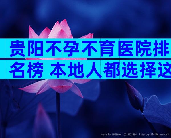贵阳不孕不育医院排名榜 本地人都选择这3家试管医院